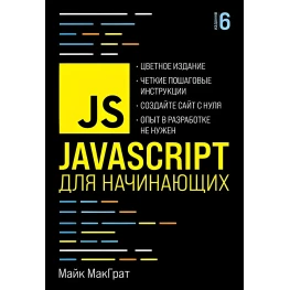 JavaScript для начинающих. 6-е издание. Майк МакГрат