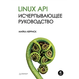 Керриск М. Linux API. Исчерпывающее руководство