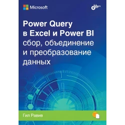 Power Query в Excel и Power BI: сбор, объединение и преобразование данных. Гил Равив