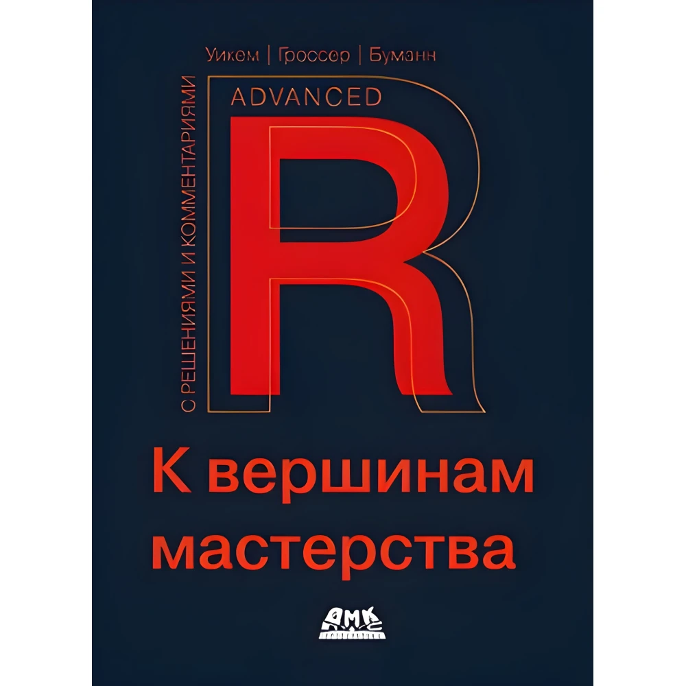 R. До вершин майстерності. З рішеннями та коментарями. Уїкем Х., Гроссер М., Буман Х.