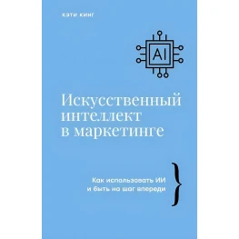 Штучний інтелект у маркетингу. Кеті Кінг
