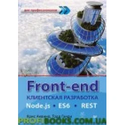 Front-end. Клиентская разработка для профессионалов. Node.js, ES6, REST