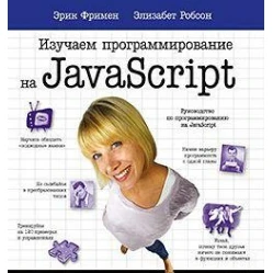 Изучаем программирование на JavaScript