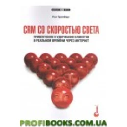 CRM со скоростью света. Привлечение и удержание клиентов в реальном времени через Интернет