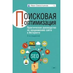 Поисковая оптимизация. Практическое руководство по продвижению сайта в Интернете