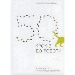 Книга 50 шагов для работы. Путеводитель для тех, кто хочет трудоустроиться (на украинском языке)