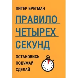 Правило четырех секунд. Остановись. Подумай. Сделай. Питер Брегман