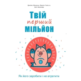 Твой первый миллион! Как его заработать и не потерять. Джеймс Маккена, Джанин Глайста, Мэтт Фонтейн