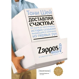 Доставляя счастье. От нуля до миллиарда