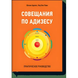 Совещания по Адизесу. Практическое руководство