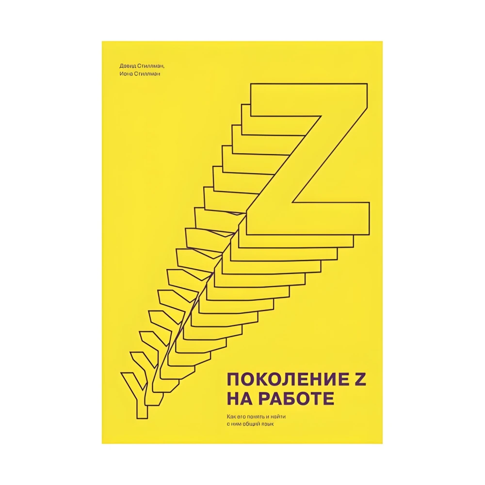 Покоління Z на роботі. Девід Стілман