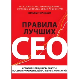Правила лучших CEO. История и принципы работы восьми руководителей успешных компаний Торндайк У.