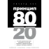Принцип 80/20. Річард Кох