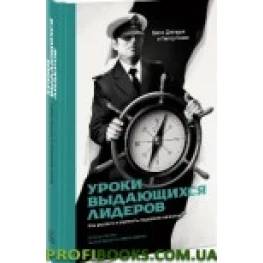 Уроки выдающихся лидеров. Как развить и укрепить лидерские качества