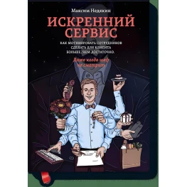 Искренний сервис. Как мотивировать сотрудников сделать для клиента больше, чем достаточно