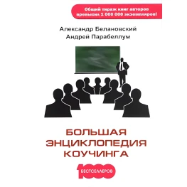Большая энциклопедия коучинга