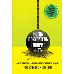 Коли покупець каже "ні". "Коло переконання" та інші стратегії для зростання продажів
