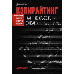 Копірайтинг. Як не з'їсти собаку. Створюємо тексти, які продаються