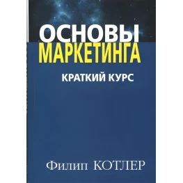 Основы маркетинга. краткое издание