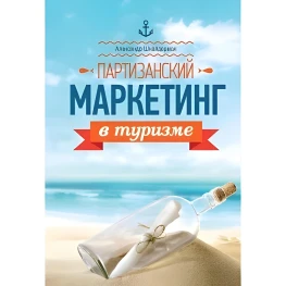 Партизанский маркетинг в туризме Шнайдерман А.