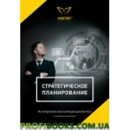Стратегічне планування (Брошюра) Олександр Висоський