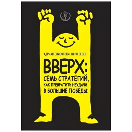 Вверх семь стратегий, как превратить неудачи в большие победы