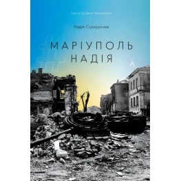 Книга Мариуполь Надежда. Надежда Сухорукова (мягкая обложка) (на украинском языке)