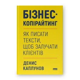 Бизнес-копирайтинг. Как писать тексты для привлечения клиентов. Денис Каплунов
