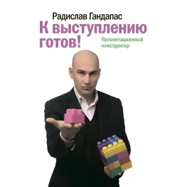 К выступлению готов! Гандапас Радислав
