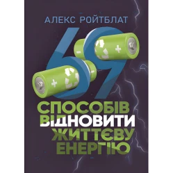 69 способів відновити життєву енергію. Алекс Ройтблат
