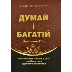 Думай і багатій. Наполеон Гілл