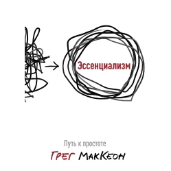 Есенціалізм. Шлях до простоти. Грег Маккеон