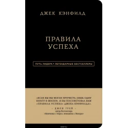 Правила. Реальные и четко сформулированные законы достижения успеха