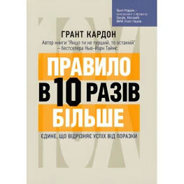 Правило в 10 раз больше. Единственное, что отличает успех от поражения. Грант Картон