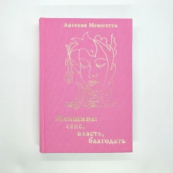 Жінка. Секс, влада, благодать. Антоніо Менегетті