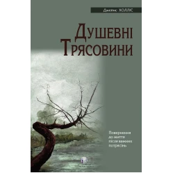 Душевні трясовини. Повернення до життя після важких потрясінь. Джеймс Холліс