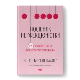 Посібник перфекціоністки. Як припинити все контролювати. Кетрін Морґан Шафлер 