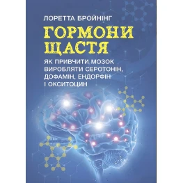 Гормоны счастья. Как приучить мозг производить серотонин, дофамин, эндорфин и окситоцин. Лоретта Бройнинг