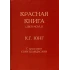 Красная книга. Карл Густав Юнг