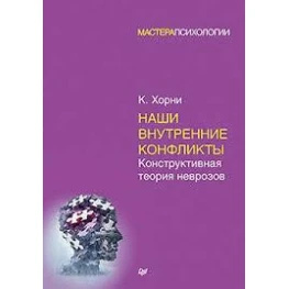 Наші внутрішні конфлікти. Конструктивна теорія неврозів. Хорні Карен