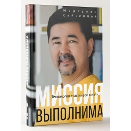 Місія здійсненна. Технологія щасливого життя. Маргулан Сейсембай