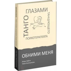Обійми мене. Танго очима танцюючого психотерапевта. Ігор Забута, Емма Кологрівова