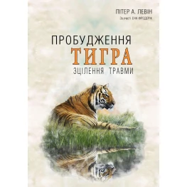 Пробуждение тигра: Исцеление травмы. Питер А. Левин