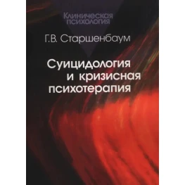Суицидология и кризисная психотерапия. Старшенбаум Г.В. 