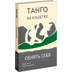 Танго на кушетці. Обійняти себе. Ігор Забута, Емма Кологрівова