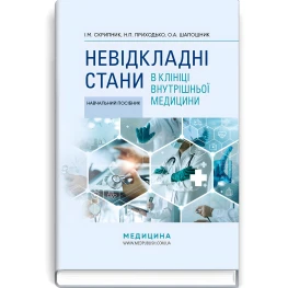 Неотложные состояния в клинике внутренней медицины: учебное пособие/И.М. Скрипник, Н.П. Приходько, Е.А. Шапошник