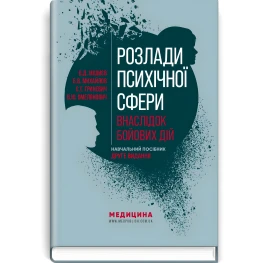  Розлади психічної сфери внаслідок бойових дій: навчальний посібник / В.Д. Мішиєв, Б.В. Михайлов, Є.Г. Гриневич, В.Ю. Омелянович. — 2-е видання