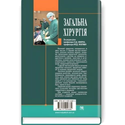 Общая хирургия: учебник (вузы IV г. а.) / С.Д. Химич, М.Д. Желиба, И.Д. Герич и др.; под ред. С.Д. Химича, М.Д. Желебы. — 3-е изд., перераб. и доп.