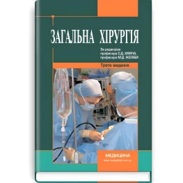 Общая хирургия: учебник (вузы IV г. а.) / С.Д. Химич, М.Д. Желиба, И.Д. Герич и др.; под ред. С.Д. Химича, М.Д. Желебы. — 3-е изд., перераб. и доп.