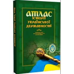  Атлас історії української державності. Грицеляк В., Дикий І., Ровенчак І.
